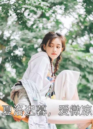 夏洛迟暮，爱微凉全本小说（夏洛迟暮，爱微凉）全文阅读