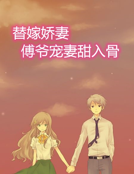 替嫁娇妻傅爷宠妻甜入骨