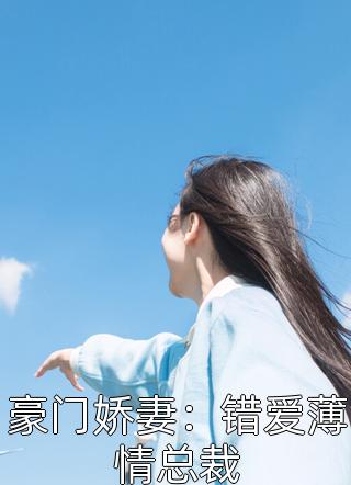 爆款小说上晚妆《豪门娇妻：错爱薄情总裁》在线阅读