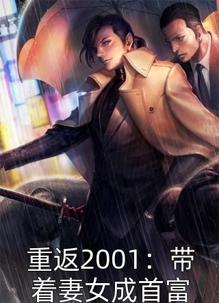 重返2001：带着妻女成首富by紫苑掌柜在线阅读