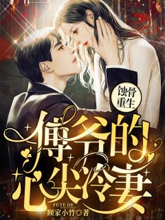 蚀骨重生：傅爷的心尖冷妻！全文阅读 顾家小竹章节阅读