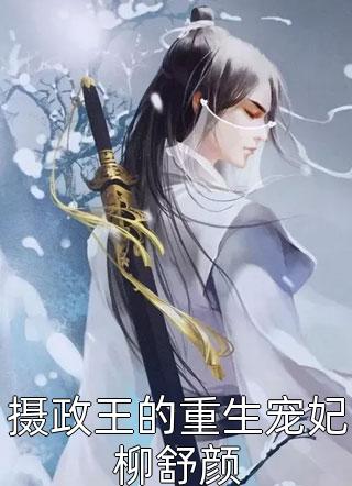 摄政王的重生宠妃柳舒颜司锦小说免费阅读