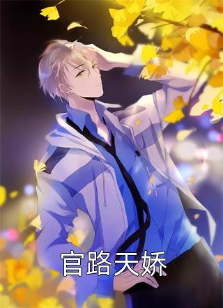 好看的官路天娇小说_官路天娇最新章节阅读