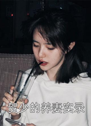 贺少的养妻实录江沫希小说免费阅读