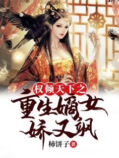 权倾天下之重生嫡女娇又飒by柿饼子在线阅读