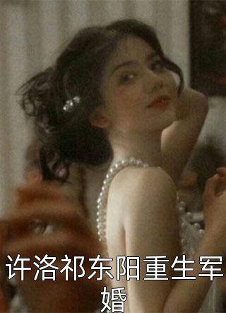 许洛祁东阳重生军婚沐子圆小说（完整版）阅读