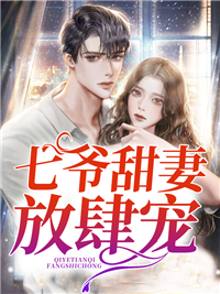 七爷甜妻放肆宠精彩小说(宗七)全章节阅读