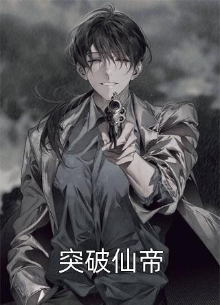 突破仙帝全本小说（突破仙帝）全文阅读