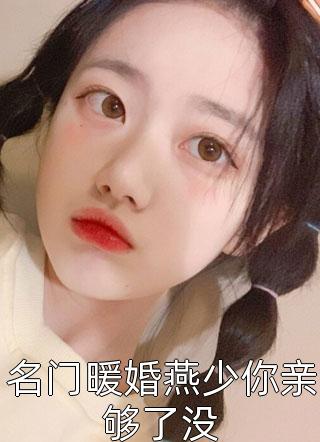 爆款小说茗舒《名门暖婚燕少你亲够了没》在线阅读