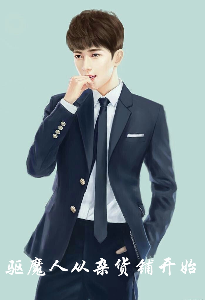 驱魔人从杂货铺开始