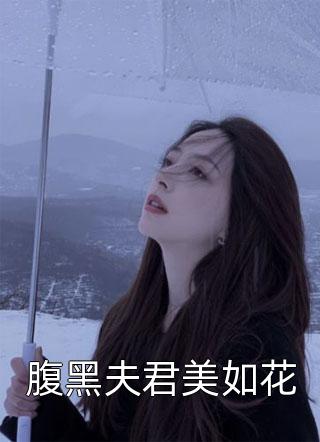 腹黑夫君美如花小说全文猫儿不偷腥免费阅读