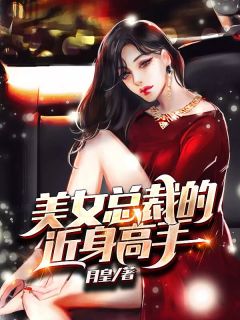 美女的传奇保镖