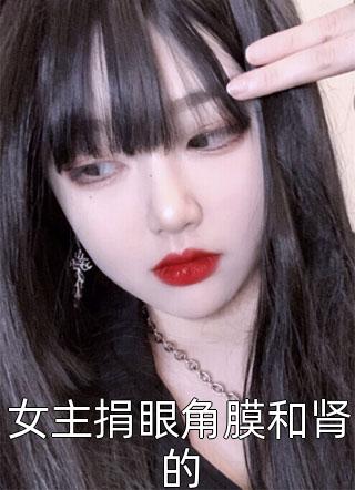 笙笙不息写的小说女主捐眼角膜和肾的小说全文阅读