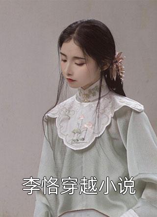 李恪穿越小说雨时江南小说（完整版）阅读