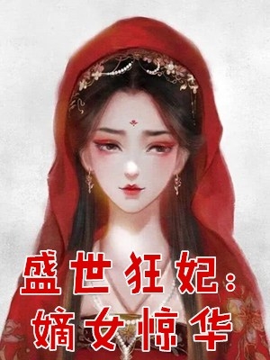 盛世狂妃：嫡女惊华