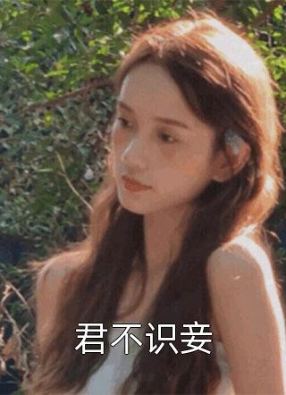 (全章节)君不识妾-君不识妾李伊人在线阅读