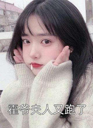 霍爷夫人又跑了精彩小说(温诗)全章节阅读