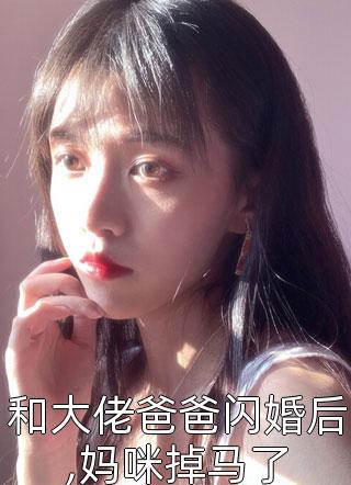 和大佬爸爸闪婚后,妈咪掉马了青辞小说最新章节阅读