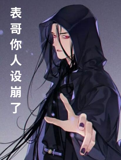 表哥你人设崩了