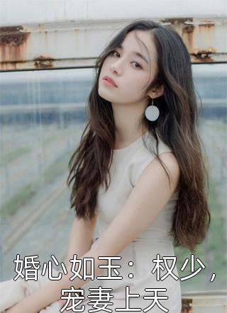 安淩晓写的小说婚心如玉：权少，宠妻上天最新阅读