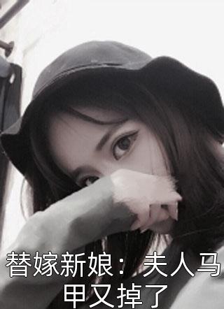 替嫁新娘：夫人马甲又掉了免费小说苏暖酒全文阅读