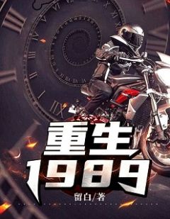 重生1989全文免费阅读(留白)完结版阅读