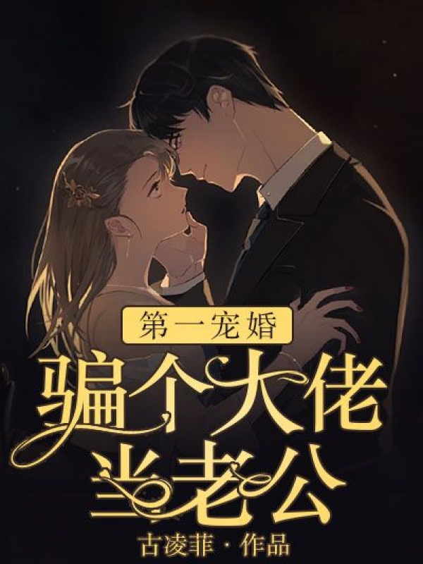 《第一宠婚：骗个大佬当老公》全文免费阅读(古凌菲)完结版阅读