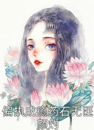 偏执成瘾药石无医颜灼秦妤小说最新章节阅读