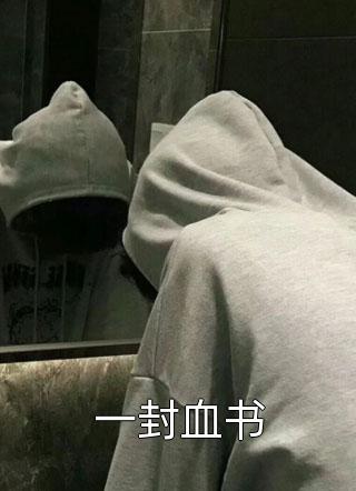 一封血书佚名小说（完整版）阅读