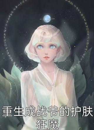 重生成战爷的护肤狂魔全文免费阅读(顾画蓝)完结版阅读