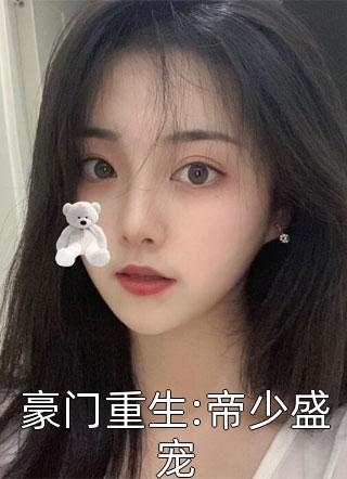 程小澄写的小说豪门重生:帝少盛宠小说全文阅读