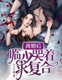 新上《离婚后，临少哭着求复合》一口八个孩小说免费阅读
