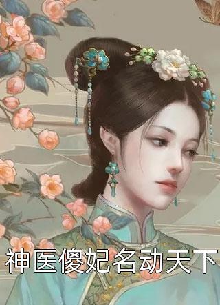 神医傻妃名动天下妖枝大结局小说全章节阅读