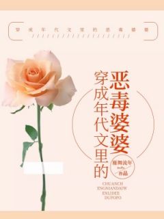 《穿成年代文里的恶毒婆婆》小说完整章节穿成年代文里的恶毒婆婆免费阅读