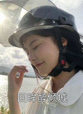 最新小说回眸醉倾城免费阅读