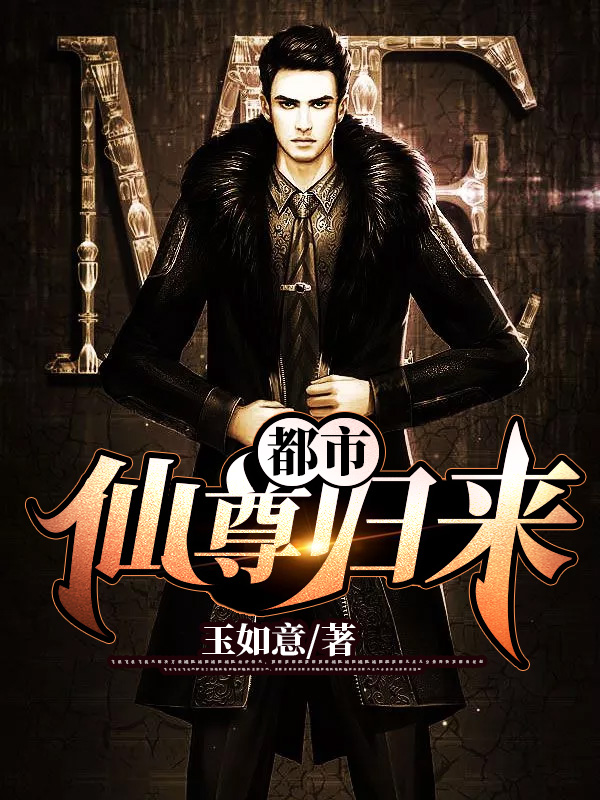 都市仙尊归来全本小说都市仙尊归来免费章节阅读