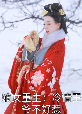 嫡女重生：冷情王爷不好惹紫陌寒觞小说（完整版）阅读