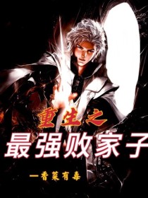 新上小说修仙归来苏凡香菜有毒最新章节阅读