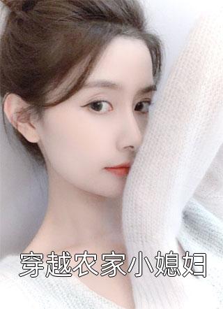 [完结]穿越农家小媳妇全章节阅读