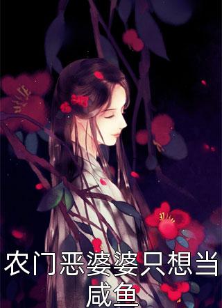 爆款小说萌玖《农门恶婆婆只想当咸鱼》在线阅读