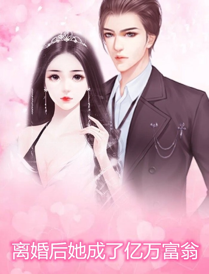 离婚后她成了亿万富翁