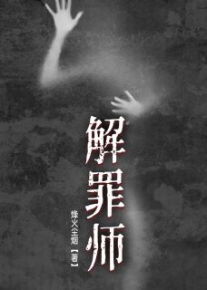 新上《解罪师》烽火尘烟小说免费阅读