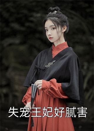 失宠王妃好腻害全本小说（失宠王妃好腻害）全文阅读