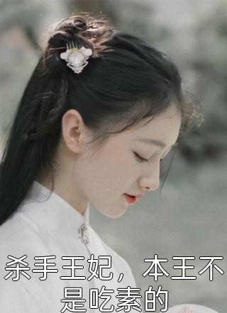 最新小说杀手王妃，本王不是吃素的免费阅读