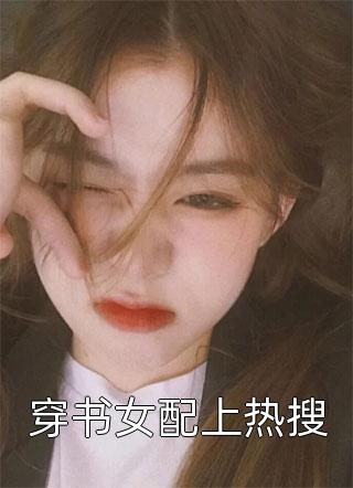 穿书女配上热搜楚沐晚小说全章节最新阅读