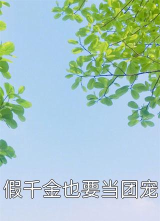 优秀的芝麻写的小说假千金也要当团宠最新阅读