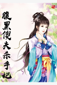 腹黑傻夫杀手妃