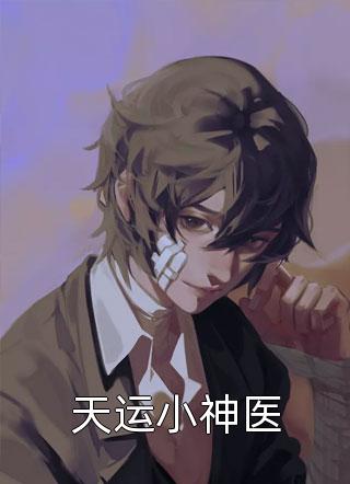 猪火火写的小说天运小神医最新阅读