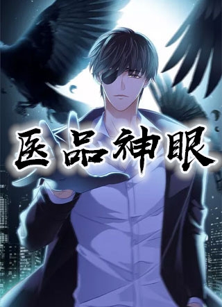 医品神眼