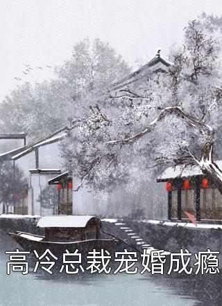 最新小说高冷总裁宠婚成瘾免费阅读